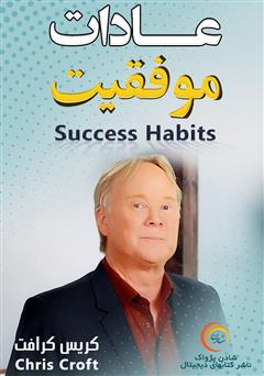 دانلود پادکست عادات موفقیت
