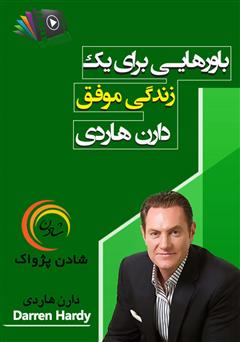 دانلود پادکست باورهایی برای یک زندگی موفق