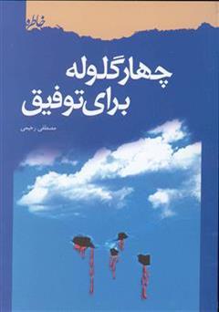 دانلود کتاب چهار گلوله برای توفیق