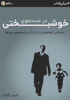دانلود کتاب صوتی در جستجوی خوشبختی