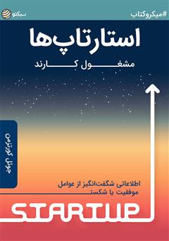 دانلود کتاب استارتاپها مشغول کارند: اطلاعاتی شگفتانگیز از عوامل موفقیت یا شکست