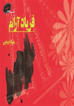 دانلود کتاب فریاد آرام