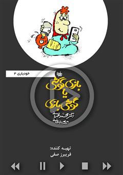 دانلود کتاب صوتی بازی گوشی یا گوشی بازی