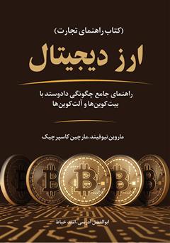 دانلود کتاب ارز دیجیتال: راهنمای جامع چگونگی داد و ستد با بیت کوینها و آلت کوینها