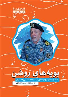 دانلود کتاب بویههای روشن: خاطرات ناوسروان تکاور سید احمد شمس زاده علوی