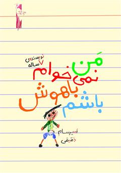 دانلود کتاب من نمیخوام باهوش باشم