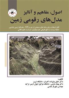 دانلود کتاب اصول، مفاهیم و آنالیز مدلهای رقومی زمین