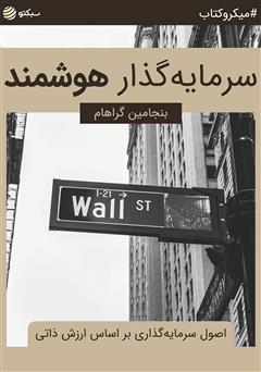 دانلود کتاب صوتی سرمایهگذار هوشمند: اصول سرمایهگذاری بر اساس ارزش ذاتی