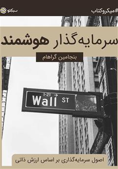 دانلود کتاب سرمایهگذار هوشمند: اصول سرمایهگذاری بر اساس ارزش ذاتی