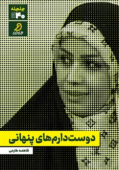 دانلود کتاب صوتی دوست دارمهای پنهانی