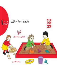 دانلود کتاب بازی و اسباببازی - نی نی 1