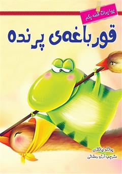 دانلود کتاب قورباغهی پرنده