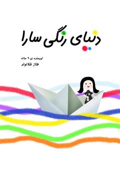 دانلود کتاب دنیای رنگی سارا
