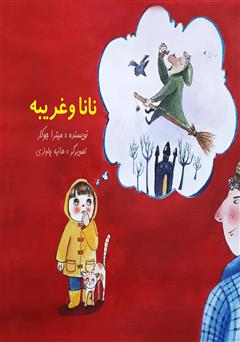 دانلود کتاب نانا و غریبه