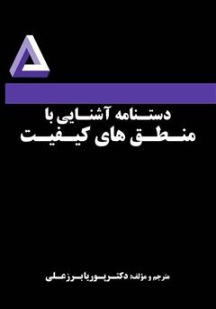 دانلود کتاب دستنامه آشنایی با منطقهای کیفیت