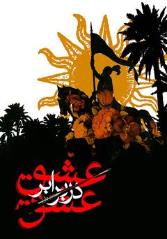 دانلود کتاب عشق در برابر عشق