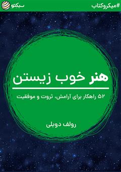 دانلود کتاب صوتی هنر خوب زیستن: 52 راهکار برای آرامش، ثروت و موفقیت