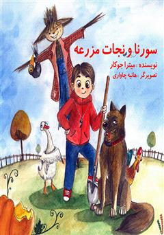 دانلود کتاب سورنا و نجات مزرعه