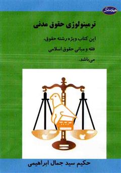 دانلود کتاب ترمینولوژی حقوق مدنی