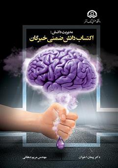 دانلود کتاب مدیریت دانش: اکتساب دانش ضمنی خبرگان