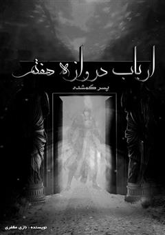 دانلود کتاب ارباب دروازه هفتم: پسر گمشده