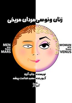 دانلود پادکست مردان مریخی، زنان ونوسی