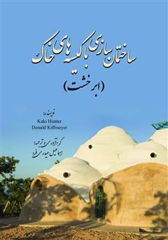 دانلود کتاب ساختمان سازی با کیسه خاک (ابر خشت)