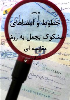 دانلود کتاب بررسی خطوط و امضاهای مشکوک به جعل به روش مقایسهای