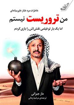 دانلود کتاب من تروریست نیستم اما یک بار در فیلمی نقش اش را بازی کردم