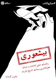 دانلود کتاب صوتی بیشعوری: راهنمای عملی شناخت و درمان خطرناکترین بیماری تاریخ بشریت