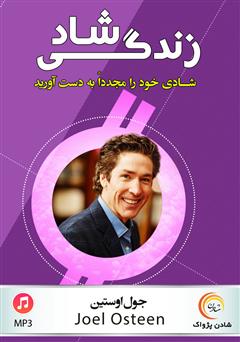 دانلود پادکست زندگی شاد