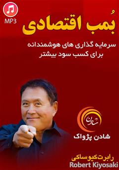 دانلود پادکست بمب اقتصادی