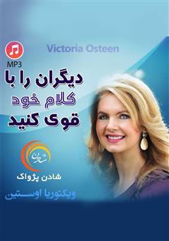 دانلود پادکست دیگران را با کلام خود قوی کنید