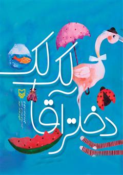 دانلود کتاب دختر آقا لک لک