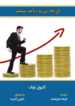 دانلود کتاب صوتی ای اف تی و درآمد بیشتر
