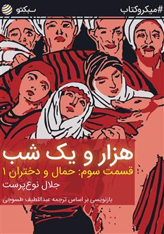 دانلود کتاب صوتی هزار و یک شب، قسمت سوم: حمال و دختران 1