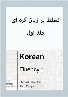 دانلود کتاب تسلط بر زبان کرهای - جلد اول