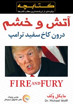 دانلود خلاصه کتاب آتش و خشم