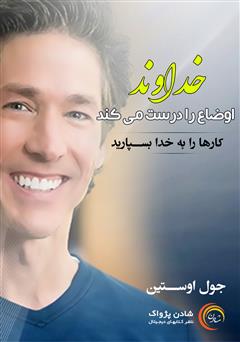 دانلود پادکست خداوند اوضاع را درست میکند
