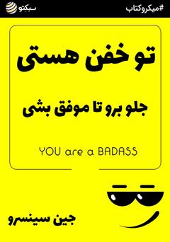 دانلود کتاب تو خفن هستی