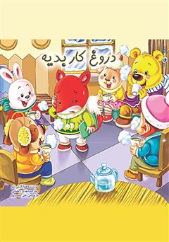 دانلود کتاب دروغ کار بدیه