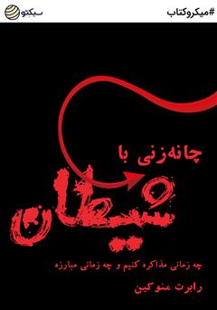 دانلود کتاب صوتی چانه زنی با شیطان