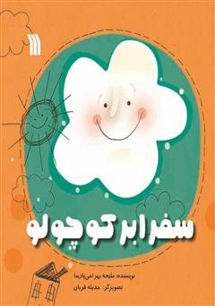 دانلود کتاب سفر ابر کوچولو