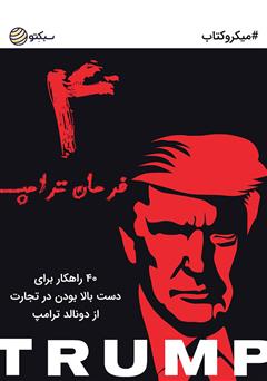 دانلود کتاب 4 فرمان ترامپ: 40 راهکار برای دست بالا بودن در تجارت
