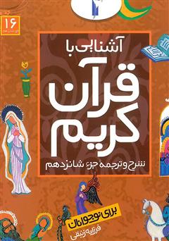 دانلود کتاب شرح و ترجمه جزء شانزدهم - آشنایی با قرآن کریم برای نوجوانان