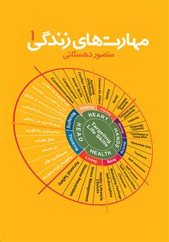 دانلود کتاب مهارتهای زندگی - جلد اول