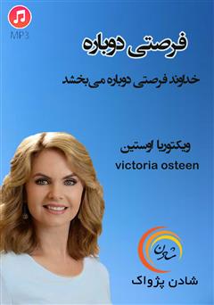 دانلود پادکست فرصتی دوباره