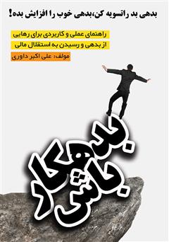 دانلود کتاب بدهکار باش!!!