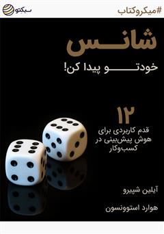 دانلود کتاب صوتی شانس خودتو پیدا کن! 12 قدم کاربردی برای هوش پیشبینی در کسب و کار
