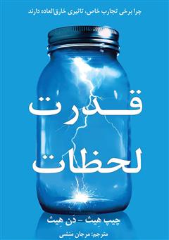 دانلود کتاب قدرت لحظات؛ چرا برخی تجارب خاص، تاثیری خارقالعاده دارند